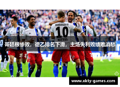 哥廷根惨败，德乙排名下滑，主场失利败绩难消愁