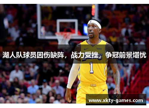 湖人队球员因伤缺阵，战力受挫，争冠前景堪忧