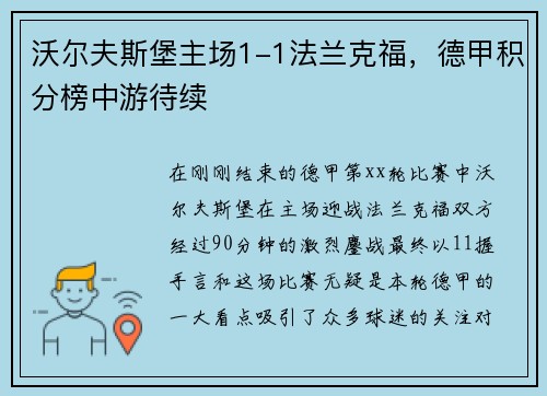 沃尔夫斯堡主场1-1法兰克福，德甲积分榜中游待续