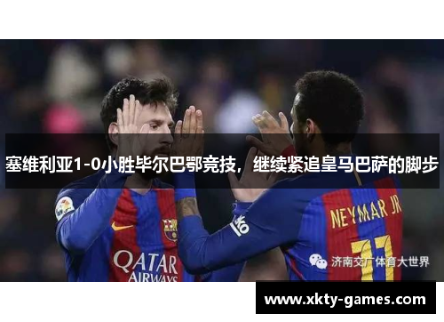 塞维利亚1-0小胜毕尔巴鄂竞技，继续紧追皇马巴萨的脚步