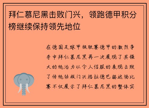 拜仁慕尼黑击败门兴，领跑德甲积分榜继续保持领先地位