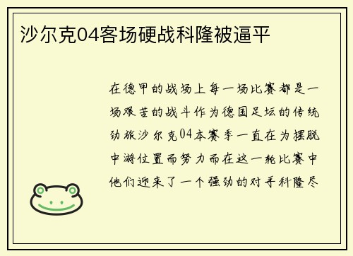 沙尔克04客场硬战科隆被逼平