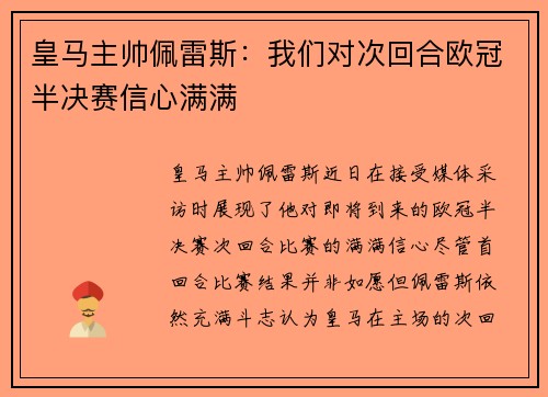 皇马主帅佩雷斯：我们对次回合欧冠半决赛信心满满