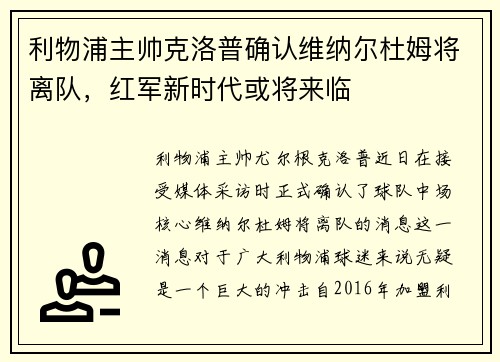 利物浦主帅克洛普确认维纳尔杜姆将离队，红军新时代或将来临