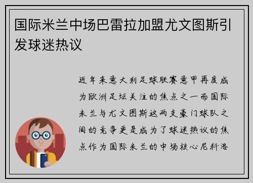 国际米兰中场巴雷拉加盟尤文图斯引发球迷热议