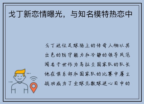 戈丁新恋情曝光，与知名模特热恋中