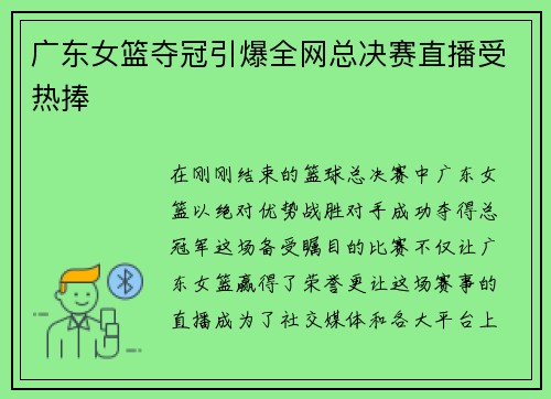 广东女篮夺冠引爆全网总决赛直播受热捧