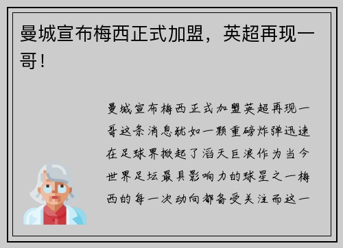 曼城宣布梅西正式加盟，英超再现一哥！