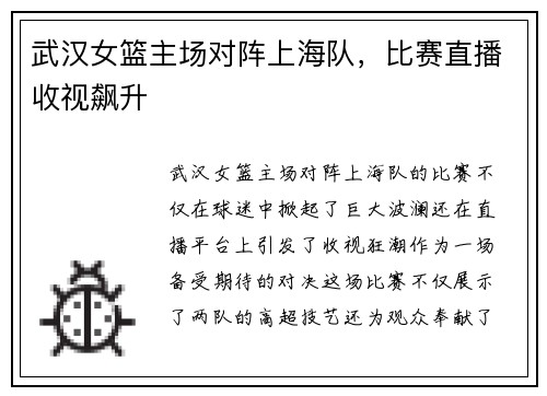 武汉女篮主场对阵上海队，比赛直播收视飙升