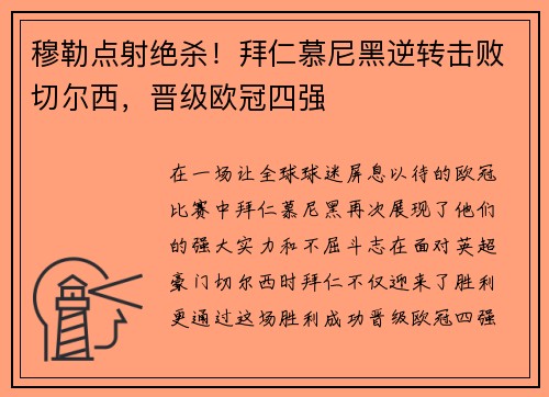 穆勒点射绝杀！拜仁慕尼黑逆转击败切尔西，晋级欧冠四强