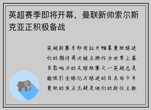 英超赛季即将开幕，曼联新帅索尔斯克亚正积极备战