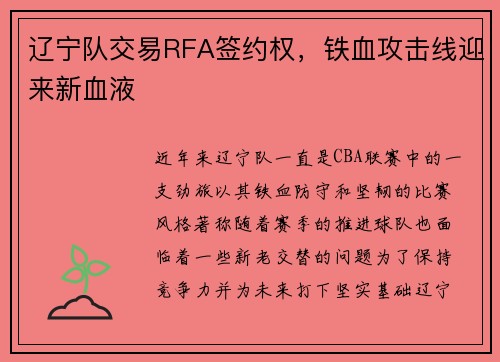 辽宁队交易RFA签约权，铁血攻击线迎来新血液