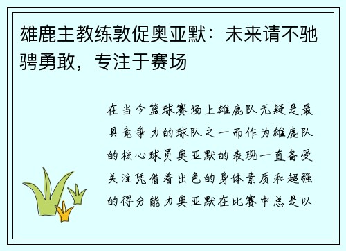 雄鹿主教练敦促奥亚默：未来请不驰骋勇敢，专注于赛场