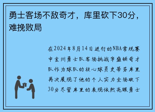 勇士客场不敌奇才，库里砍下30分，难挽败局