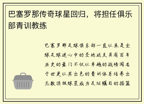 巴塞罗那传奇球星回归，将担任俱乐部青训教练