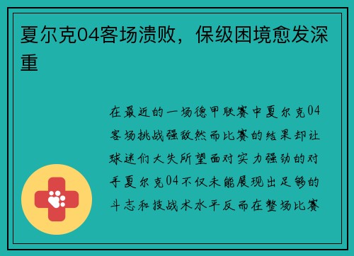 夏尔克04客场溃败，保级困境愈发深重