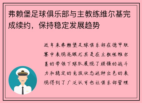弗赖堡足球俱乐部与主教练维尔基完成续约，保持稳定发展趋势