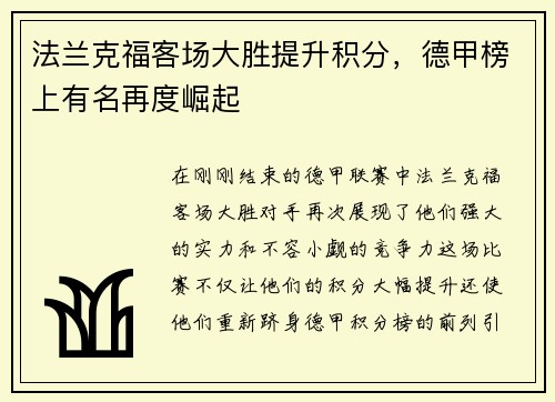法兰克福客场大胜提升积分，德甲榜上有名再度崛起
