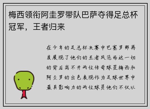 梅西领衔阿圭罗带队巴萨夺得足总杯冠军，王者归来