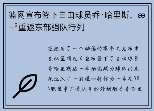 篮网宣布签下自由球员乔·哈里斯，欲重返东部强队行列