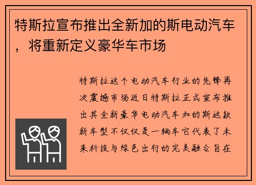 特斯拉宣布推出全新加的斯电动汽车，将重新定义豪华车市场