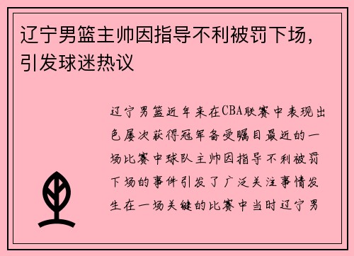辽宁男篮主帅因指导不利被罚下场，引发球迷热议