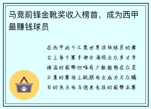 马竞前锋金靴奖收入榜首，成为西甲最赚钱球员