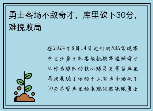 勇士客场不敌奇才，库里砍下30分，难挽败局