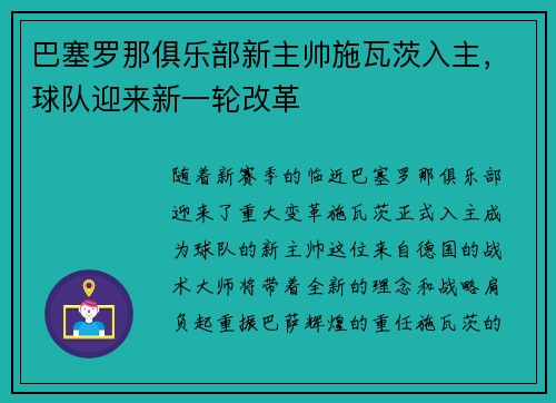 巴塞罗那俱乐部新主帅施瓦茨入主，球队迎来新一轮改革