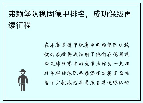 弗赖堡队稳固德甲排名，成功保级再续征程