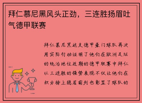 拜仁慕尼黑风头正劲，三连胜扬眉吐气德甲联赛