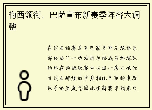 梅西领衔，巴萨宣布新赛季阵容大调整