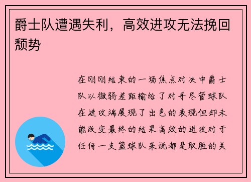 爵士队遭遇失利，高效进攻无法挽回颓势
