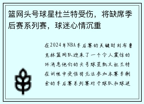 篮网头号球星杜兰特受伤，将缺席季后赛系列赛，球迷心情沉重
