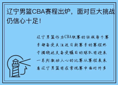 辽宁男篮CBA赛程出炉，面对巨大挑战仍信心十足！