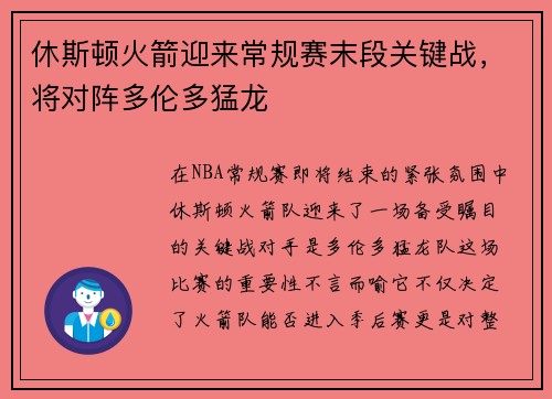 休斯顿火箭迎来常规赛末段关键战，将对阵多伦多猛龙