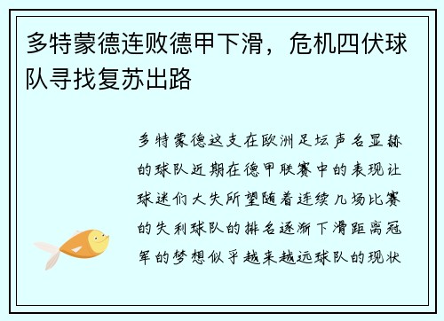 多特蒙德连败德甲下滑，危机四伏球队寻找复苏出路