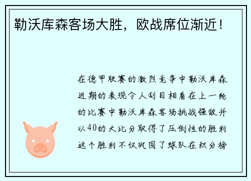 勒沃库森客场大胜，欧战席位渐近！