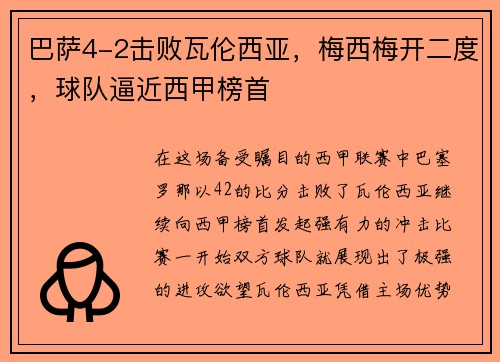 巴萨4-2击败瓦伦西亚，梅西梅开二度，球队逼近西甲榜首