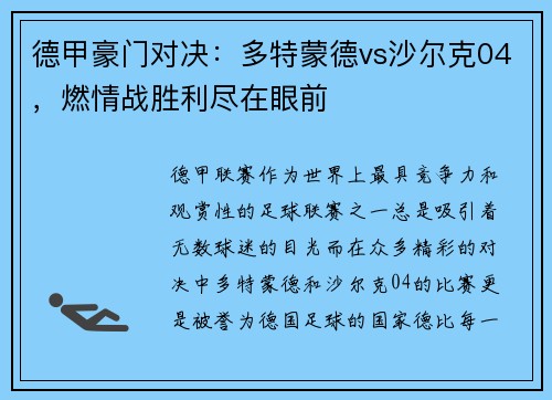 德甲豪门对决：多特蒙德vs沙尔克04，燃情战胜利尽在眼前