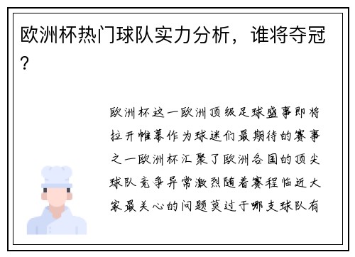 欧洲杯热门球队实力分析，谁将夺冠？