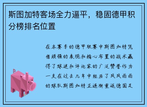 斯图加特客场全力逼平，稳固德甲积分榜排名位置