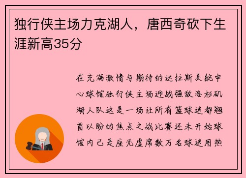独行侠主场力克湖人，唐西奇砍下生涯新高35分