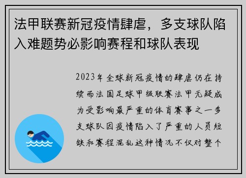 法甲联赛新冠疫情肆虐，多支球队陷入难题势必影响赛程和球队表现