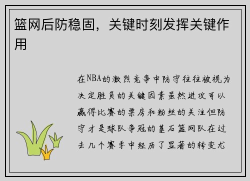 篮网后防稳固，关键时刻发挥关键作用