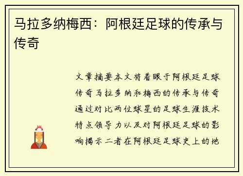 马拉多纳梅西：阿根廷足球的传承与传奇