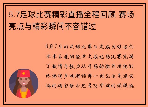 8.7足球比赛精彩直播全程回顾 赛场亮点与精彩瞬间不容错过