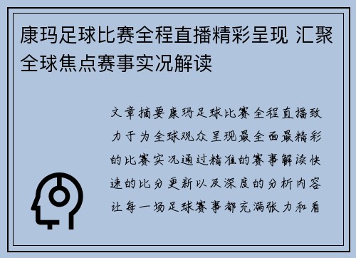 康玛足球比赛全程直播精彩呈现 汇聚全球焦点赛事实况解读