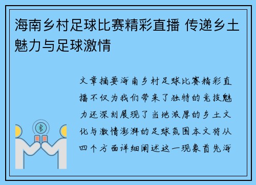 海南乡村足球比赛精彩直播 传递乡土魅力与足球激情
