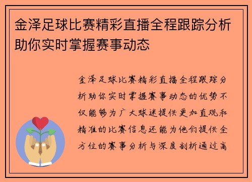 金泽足球比赛精彩直播全程跟踪分析助你实时掌握赛事动态